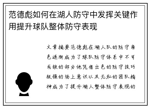 范德彪如何在湖人防守中发挥关键作用提升球队整体防守表现