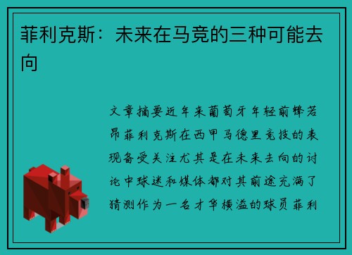菲利克斯：未来在马竞的三种可能去向