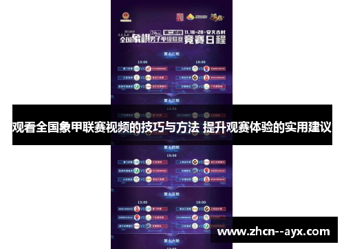 观看全国象甲联赛视频的技巧与方法 提升观赛体验的实用建议