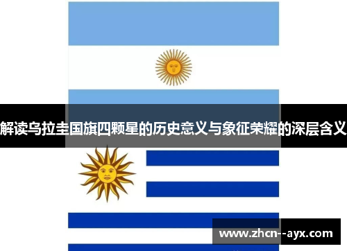 解读乌拉圭国旗四颗星的历史意义与象征荣耀的深层含义