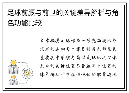 足球前腰与前卫的关键差异解析与角色功能比较