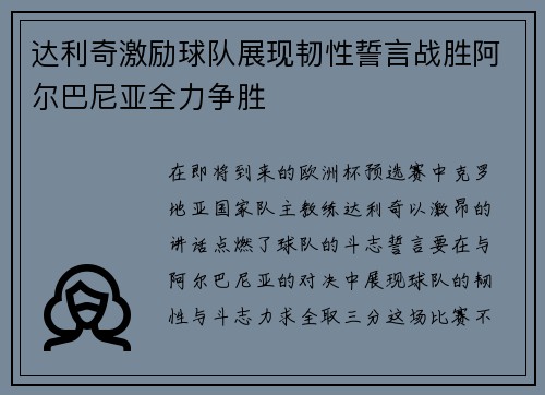 达利奇激励球队展现韧性誓言战胜阿尔巴尼亚全力争胜
