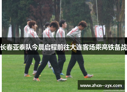 长春亚泰队今晨启程前往大连客场乘高铁备战