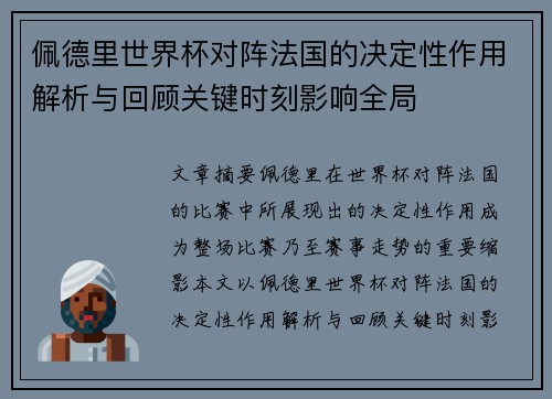 佩德里世界杯对阵法国的决定性作用解析与回顾关键时刻影响全局