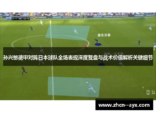 孙兴慜德甲对阵日本球队全场表现深度复盘与战术价值解析关键细节 孙兴慜德甲对阵日本球队全场表现深度复盘与战术价值解析关键细节