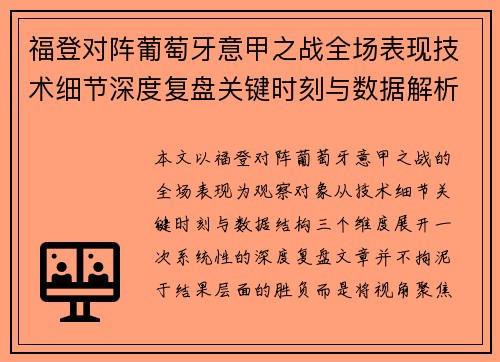 福登对阵葡萄牙意甲之战全场表现技术细节深度复盘关键时刻与数据解析