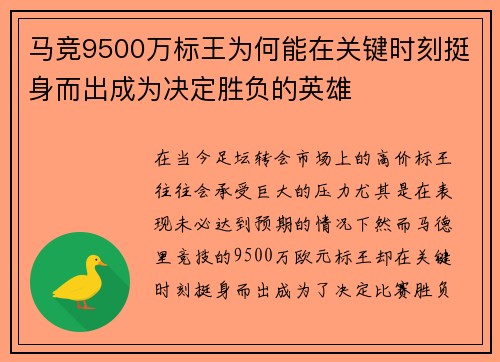 马竞9500万标王为何能在关键时刻挺身而出成为决定胜负的英雄