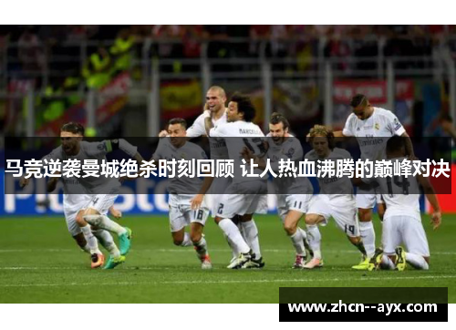 马竞逆袭曼城绝杀时刻回顾 让人热血沸腾的巅峰对决