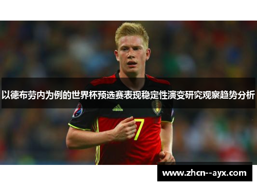以德布劳内为例的世界杯预选赛表现稳定性演变研究观察趋势分析