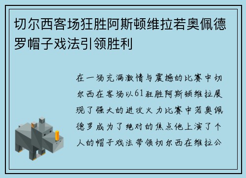 切尔西客场狂胜阿斯顿维拉若奥佩德罗帽子戏法引领胜利