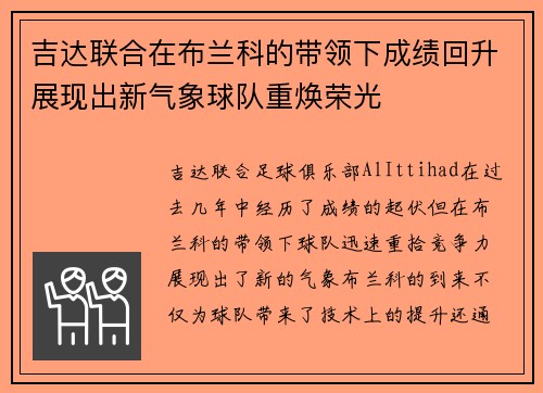 吉达联合在布兰科的带领下成绩回升展现出新气象球队重焕荣光