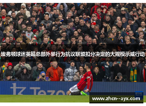 埃弗顿球迷英超总部外举行为抗议联盟扣分决定的大规模示威行动
