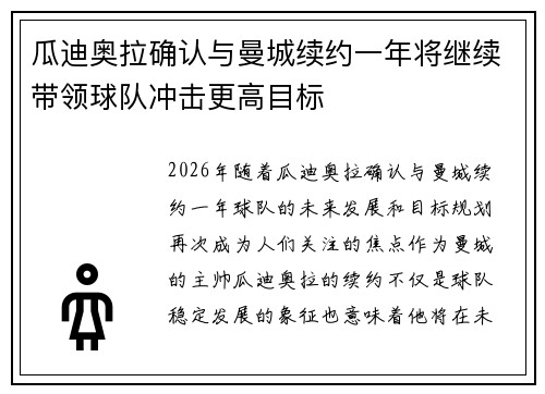 瓜迪奥拉确认与曼城续约一年将继续带领球队冲击更高目标