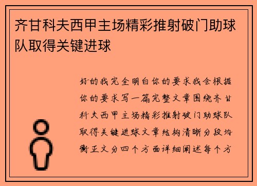 齐甘科夫西甲主场精彩推射破门助球队取得关键进球