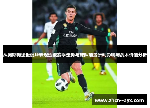 从奥斯梅恩世俱杯表现透视赛季走势与球队前景研判影响与战术价值分析