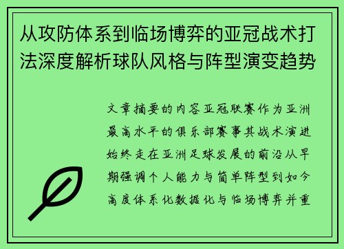 从攻防体系到临场博弈的亚冠战术打法深度解析球队风格与阵型演变趋势
