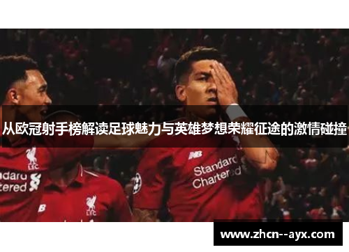 从欧冠射手榜解读足球魅力与英雄梦想荣耀征途的激情碰撞