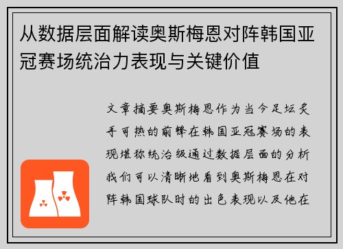从数据层面解读奥斯梅恩对阵韩国亚冠赛场统治力表现与关键价值