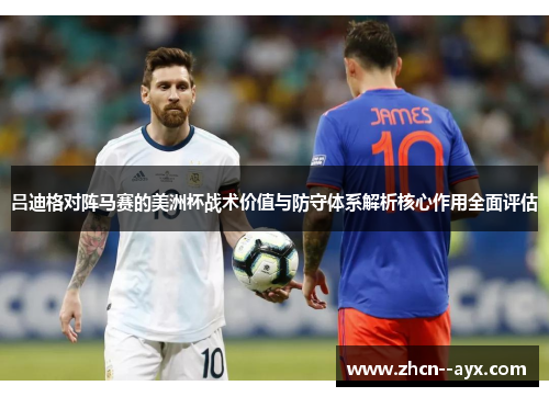 吕迪格对阵马赛的美洲杯战术价值与防守体系解析核心作用全面评估