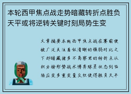 本轮西甲焦点战走势暗藏转折点胜负天平或将逆转关键时刻局势生变