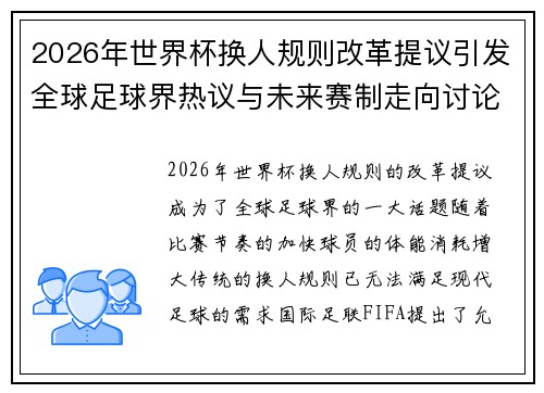 2026年世界杯换人规则改革提议引发全球足球界热议与未来赛制走向讨论 ⚽🌍