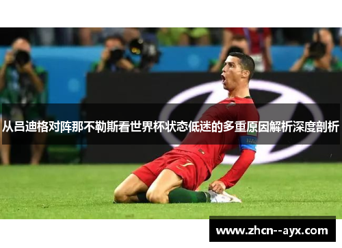 从吕迪格对阵那不勒斯看世界杯状态低迷的多重原因解析深度剖析 从吕迪格对阵那不勒斯看世界杯状态低迷的多重原因解析深度剖析