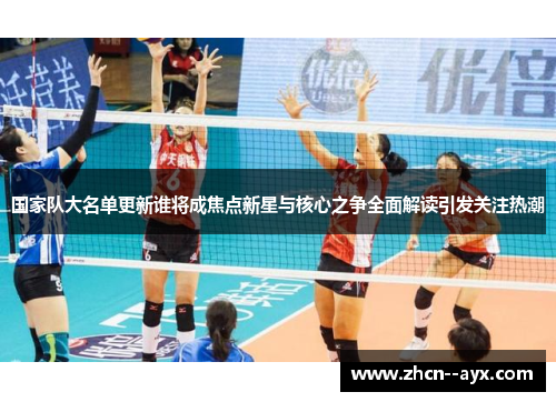 国家队大名单更新谁将成焦点新星与核心之争全面解读引发关注热潮 国家队大名单更新谁将成焦点新星与核心之争全面解读引发关注热潮