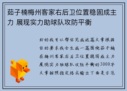 茹子楠梅州客家右后卫位置稳固成主力 展现实力助球队攻防平衡