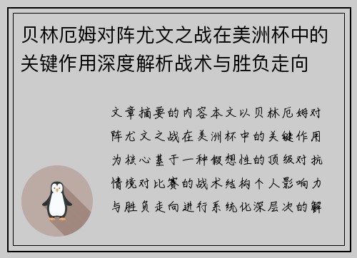 贝林厄姆对阵尤文之战在美洲杯中的关键作用深度解析战术与胜负走向
