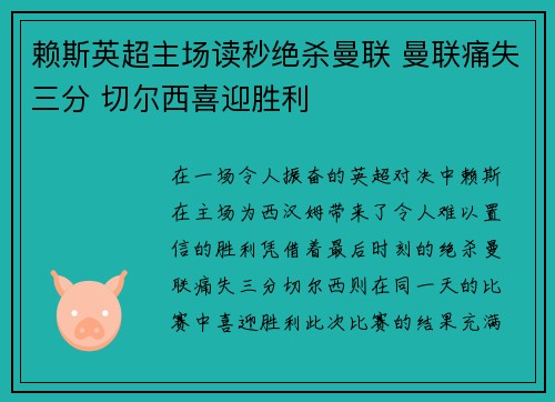 赖斯英超主场读秒绝杀曼联 曼联痛失三分 切尔西喜迎胜利