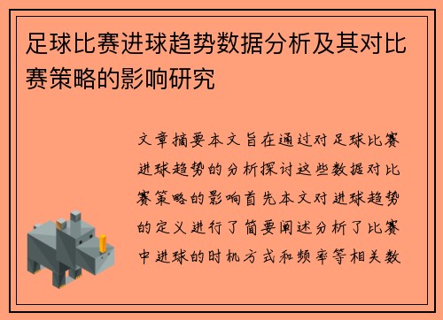 足球比赛进球趋势数据分析及其对比赛策略的影响研究 足球比赛进球趋势数据分析及其对比赛策略的影响研究