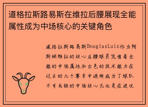 道格拉斯路易斯在维拉后腰展现全能属性成为中场核心的关键角色 道格拉斯路易斯在维拉后腰展现全能属性成为中场核心的关键角色