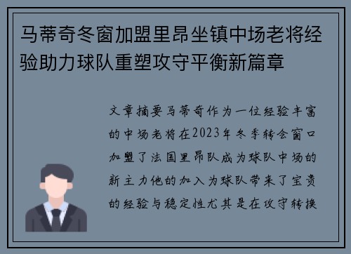 马蒂奇冬窗加盟里昂坐镇中场老将经验助力球队重塑攻守平衡新篇章 马蒂奇冬窗加盟里昂坐镇中场老将经验助力球队重塑攻守平衡新篇章