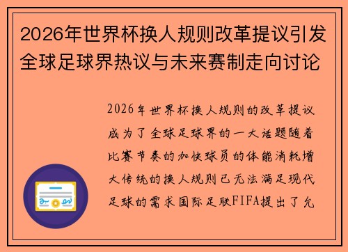 2026年世界杯换人规则改革提议引发全球足球界热议与未来赛制走向讨论 ⚽🌍 2026年世界杯换人规则改革提议引发全球足球界热议与未来赛制走向讨论 ⚽🌍