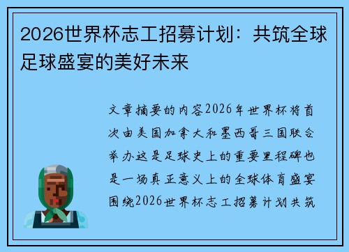 2026世界杯志工招募计划:共筑全球足球盛宴的美好未来 2026世界杯志工招募计划:共筑全球足球盛宴的美好未来