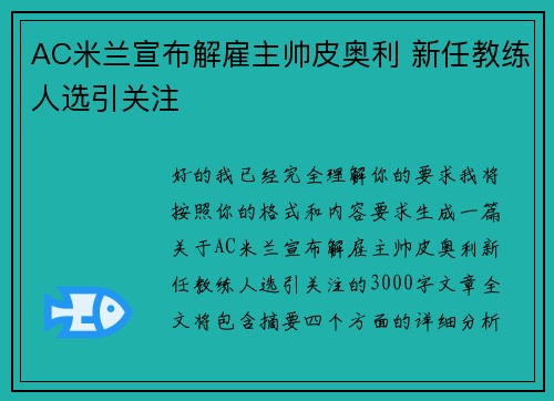 AC米兰宣布解雇主帅皮奥利 新任教练人选引关注 AC米兰宣布解雇主帅皮奥利 新任教练人选引关注