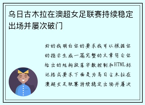 乌日古木拉在澳超女足联赛持续稳定出场并屡次破门 乌日古木拉在澳超女足联赛持续稳定出场并屡次破门