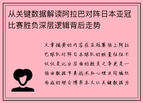 从关键数据解读阿拉巴对阵日本亚冠比赛胜负深层逻辑背后走势 从关键数据解读阿拉巴对阵日本亚冠比赛胜负深层逻辑背后走势