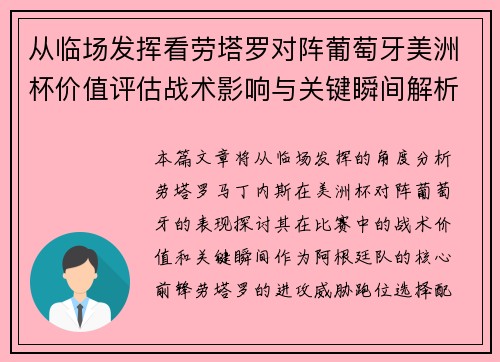 从临场发挥看劳塔罗对阵葡萄牙美洲杯价值评估战术影响与关键瞬间解析 从临场发挥看劳塔罗对阵葡萄牙美洲杯价值评估战术影响与关键瞬间解析