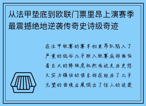 从法甲垫底到欧联门票里昂上演赛季最震撼绝地逆袭传奇史诗级奇迹