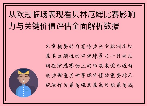 从欧冠临场表现看贝林厄姆比赛影响力与关键价值评估全面解析数据