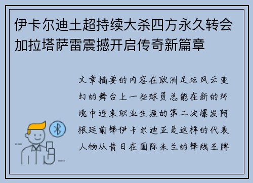 伊卡尔迪土超持续大杀四方永久转会加拉塔萨雷震撼开启传奇新篇章