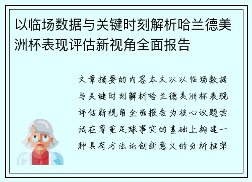 以临场数据与关键时刻解析哈兰德美洲杯表现评估新视角全面报告