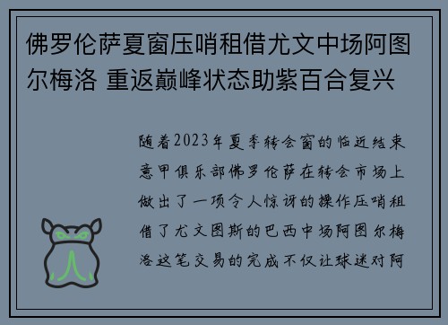 佛罗伦萨夏窗压哨租借尤文中场阿图尔梅洛 重返巅峰状态助紫百合复兴
