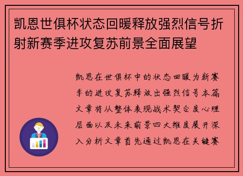 凯恩世俱杯状态回暖释放强烈信号折射新赛季进攻复苏前景全面展望