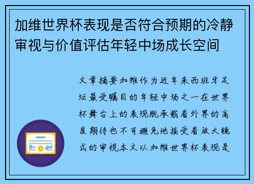加维世界杯表现是否符合预期的冷静审视与价值评估年轻中场成长空间