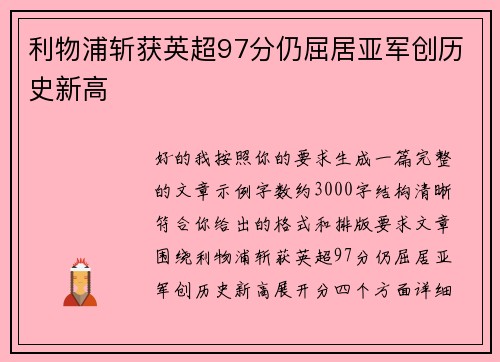 利物浦斩获英超97分仍屈居亚军创历史新高