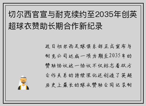 切尔西官宣与耐克续约至2035年创英超球衣赞助长期合作新纪录
