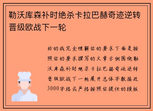 勒沃库森补时绝杀卡拉巴赫奇迹逆转晋级欧战下一轮