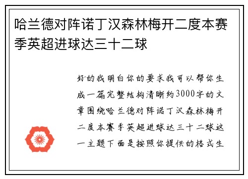 哈兰德对阵诺丁汉森林梅开二度本赛季英超进球达三十二球